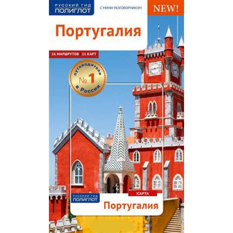 Португалия. Путеводитель с мини-разговорником (Карта в кармашке) Португалия. Путеводитель с мини-разговорником (Карта в кармашке)