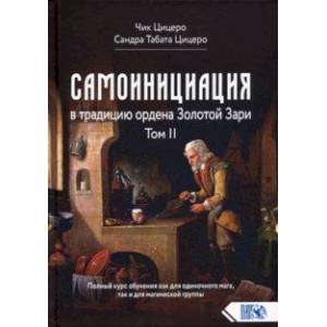 Самоинициация в традицию ордена Золотой Зари. Том II Самоинициация в традицию ордена Золотой Зари. Том II