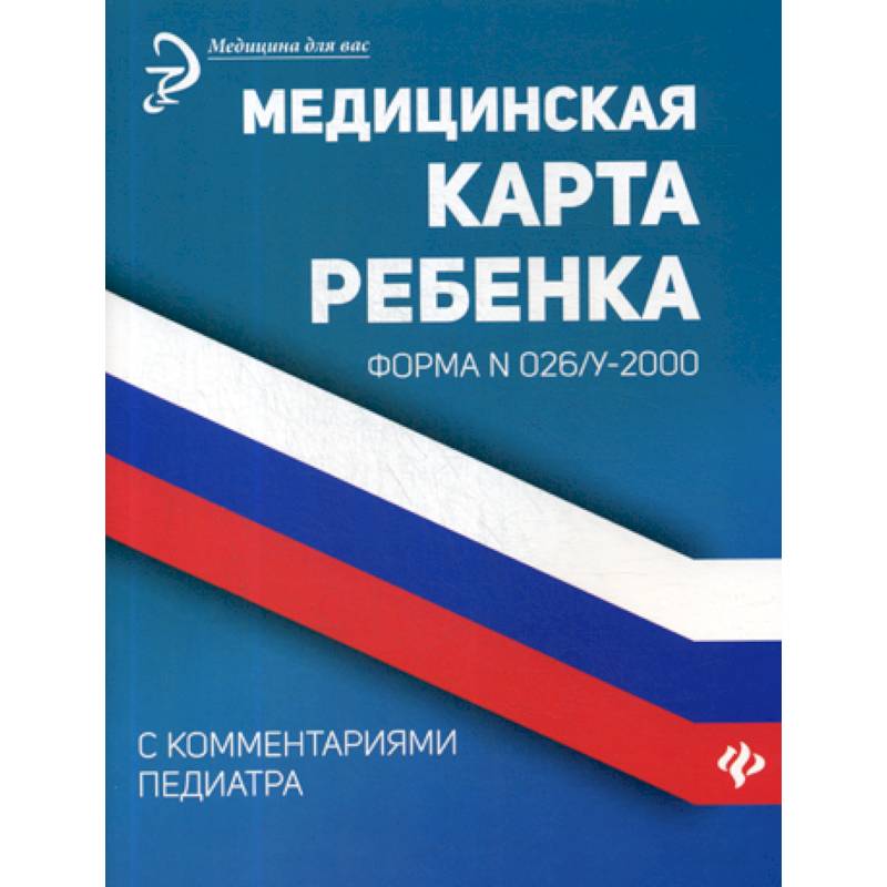 Медицинская карта ребенка с комментариями педиатра. Форма № 026/у-2000 Медицинская карта ребенка с комментариями педиатра. Форма № 026/у-2000