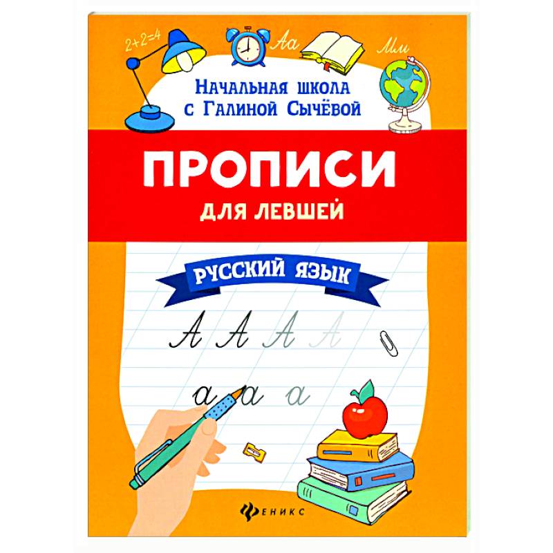 Прописи для левшей: русский язык