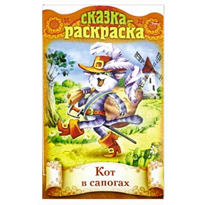 Сказка-раскраска. Кот в сапогах
