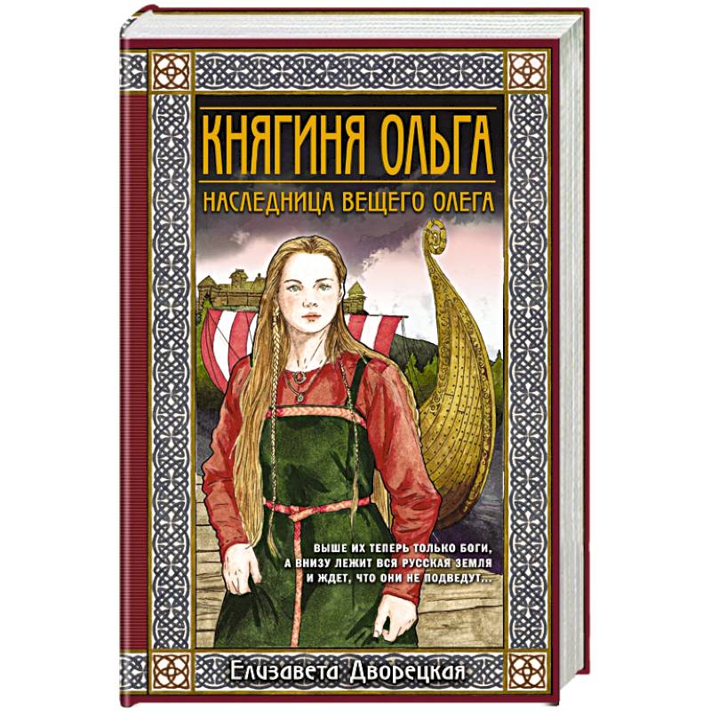Княгиня Ольга. Наследница Вещего Олега Княгиня Ольга. Наследница Вещего Олега