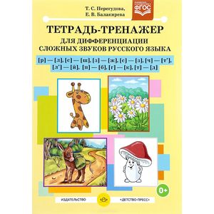 Тетрадь-тренажер для дифференциации сложных звуков русского языка р-л, с-ш, з-ж, с-з, ч-т', л'-й, п-б, г-к, т-д Тетрадь-тренажер для дифференциации сложных звуков русского языка р-л, с-ш, з-ж, с-з, ч-т', л'-й, п-б, г-к, т-д