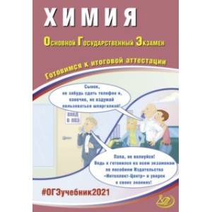 ОГЭ 2021 Химия. Готовимся к итоговой аттестации. Учебное пособие ОГЭ 2021 Химия. Готовимся к итоговой аттестации. Учебное пособие