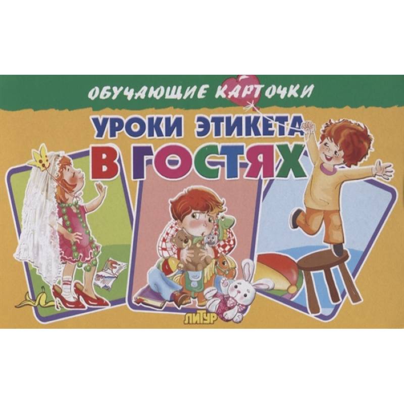 Карточки. Уроки этикета в гостях  Карточки. Уроки этикета в гостях
