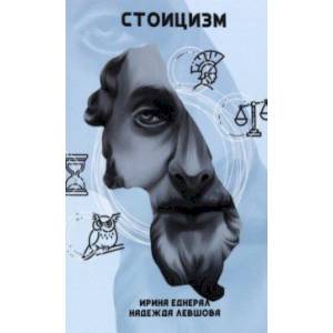 Стоицизм Стоицизм