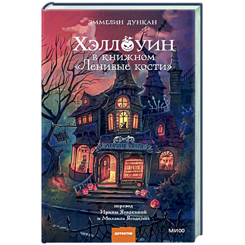 Хэллоуин в книжном «Ленивые кости» Хэллоуин в книжном «Ленивые кости»
