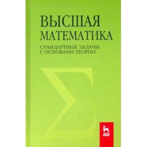 Высшая математика. Стандартные задачи с основами теории Высшая математика. Стандартные задачи с основами теории