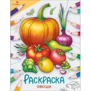 Овощи: раскраска Овощи: раскраска