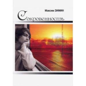 Сокровенность Сокровенность