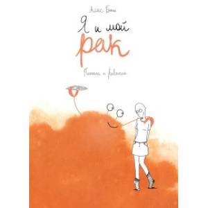 Я и мой рак Я и мой рак