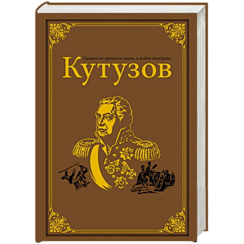 Кутузов Кутузов