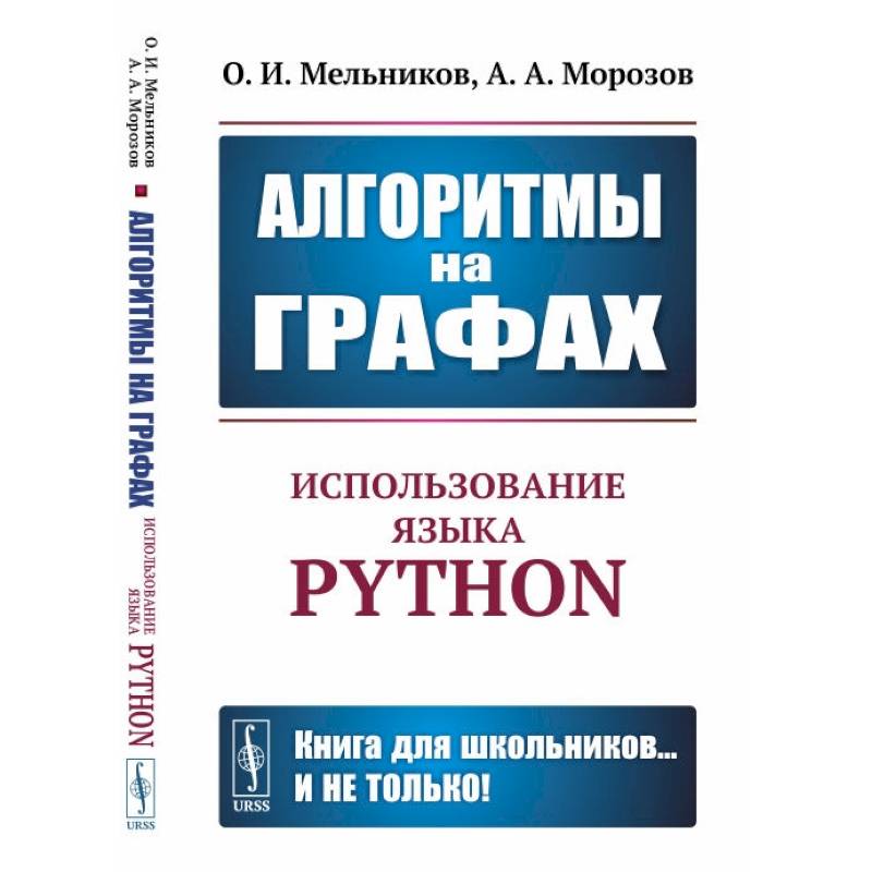 Алгоритмы на графах: Использование языка Python Алгоритмы на графах: Использование языка Python