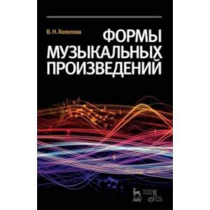Формы музыкальных произведений Формы музыкальных произведений