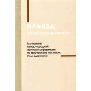 Ильязд. XX век Ильи Зданевича. Материалы международной конференции по творческому наследию Ильязд. XX век Ильи Зданевича. Материалы международной конференции по творческому наследию