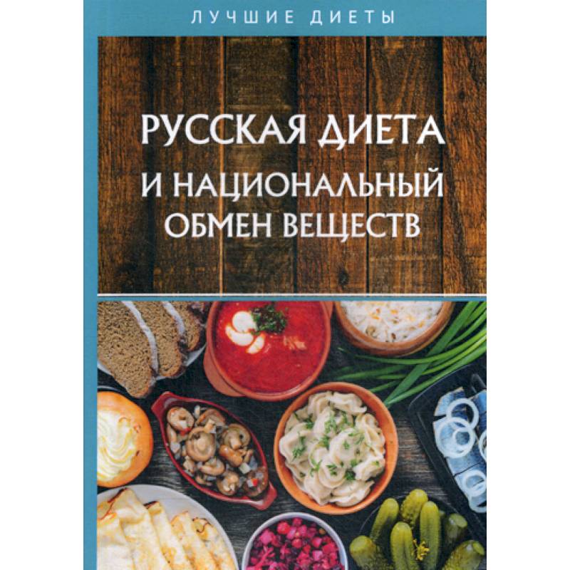 Русская диета и национальный обмен веществ Русская диета и национальный обмен веществ