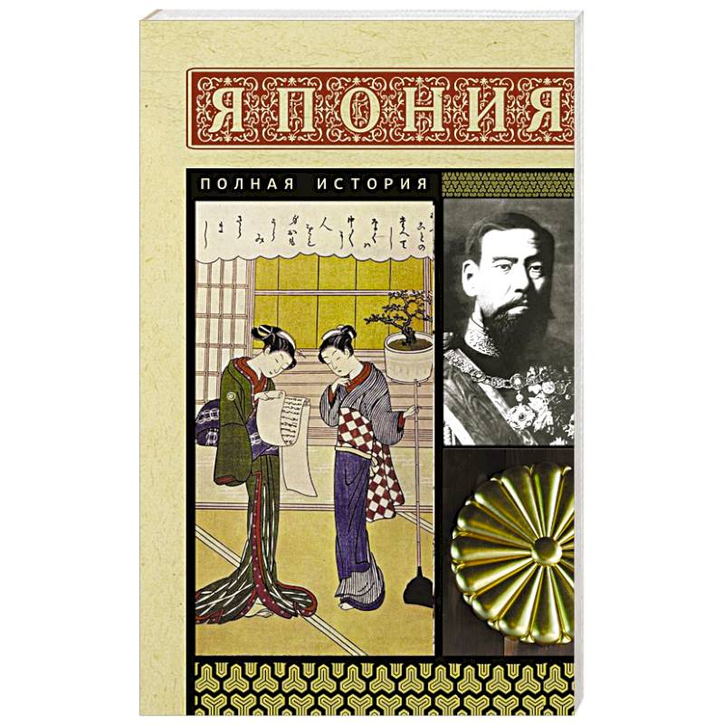 Япония. Полная история Япония. Полная история