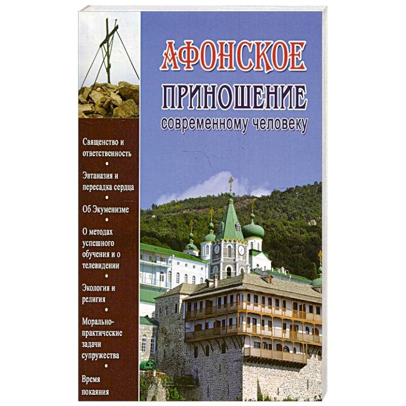 Афонское приношение современному человеку Афонское приношение современному человеку