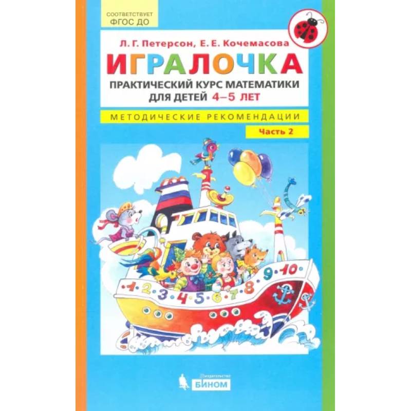Игралочка. Практический курс математики для детей 4-5 л. Методические рекомендации. Часть 2. ФГОС ДО Игралочка. Практический курс математики для детей 4-5 л. Методические рекомендации. Часть 2. ФГОС ДО