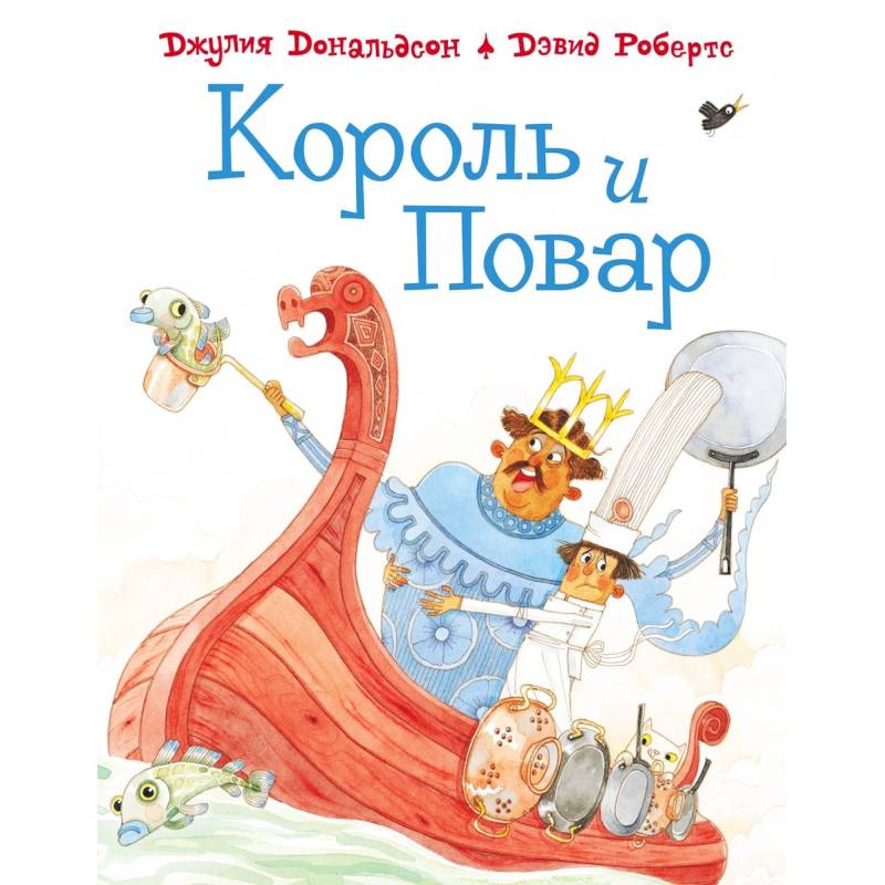 Король и повар Король и повар