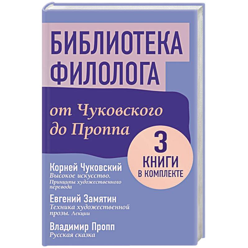 Библиотека филолога. От Чуковского до Проппа Библиотека филолога. От Чуковского до Проппа