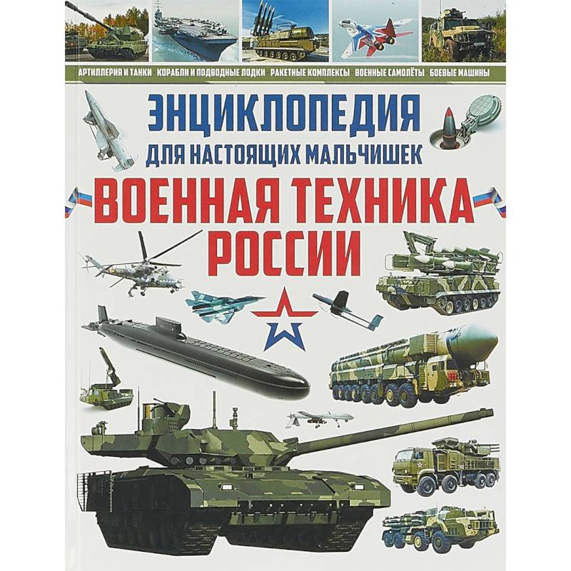 Энциклопедия для настоящих мальчишек. Военная техника Энциклопедия для настоящих мальчишек. Военная техника