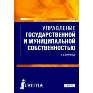 Управление государственной и муниципальной собственностью
