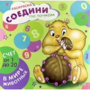 Раскраска 'Соедини по точкам. Счет от 1 до 20' (44904) Раскраска 'Соедини по точкам. Счет от 1 до 20' (44904)