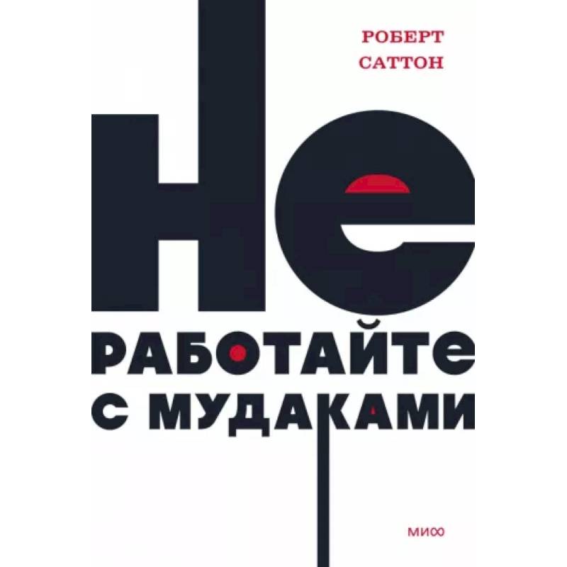 Не работайте с мудаками Не работайте с мудаками