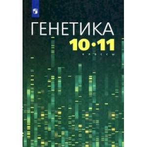Генетика 10-11кл Учебное пособие Генетика 10-11кл Учебное пособие