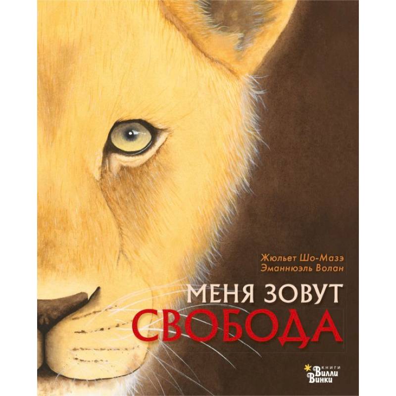 Меня зовут Свобода Меня зовут Свобода