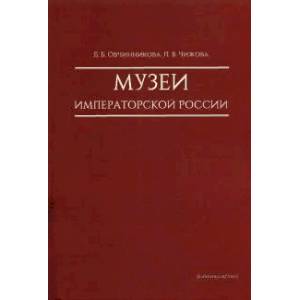 Музеи императорской России Музеи императорской России