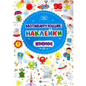 Мотивирующие наклейки. Космос Мотивирующие наклейки. Космос