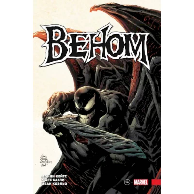 «Веном» Донни Кейтса. Полное собрание. Том 2 «Веном» Донни Кейтса. Полное собрание. Том 2