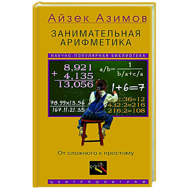 Занимательная арифметика. От сложного к простому Занимательная арифметика. От сложного к простому
