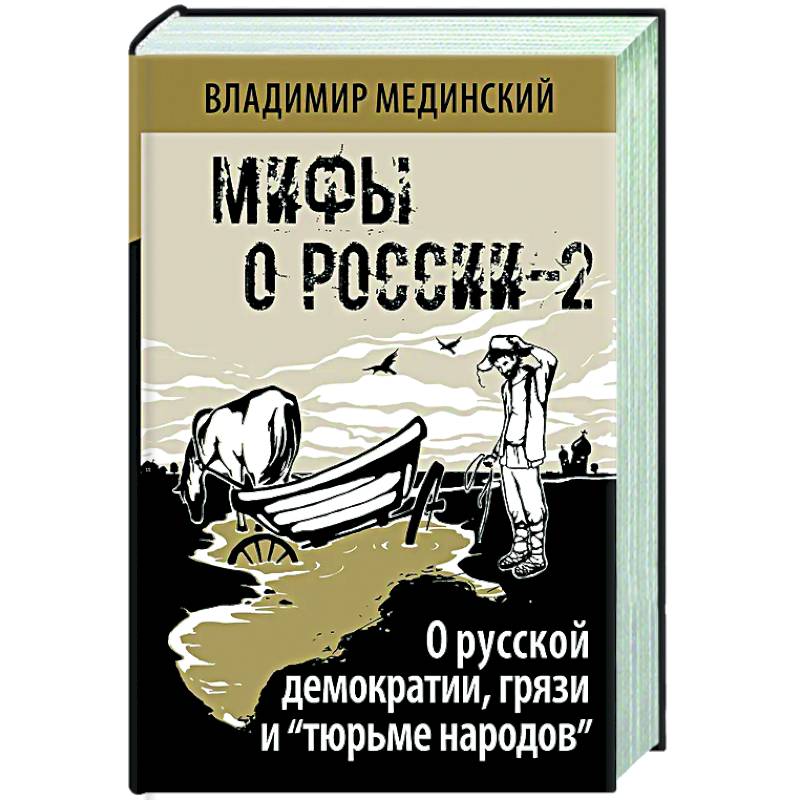 О русской демократии, грязи и 'тюрьме народов' О русской демократии, грязи и 'тюрьме народов'