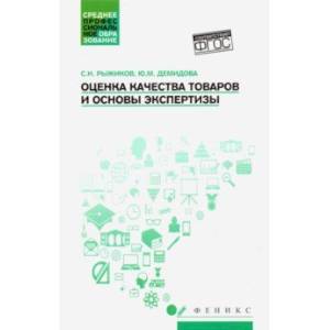 Оценка качества товаров и основы экспертизы. Учебное пособие. ФГОС Оценка качества товаров и основы экспертизы. Учебное пособие. ФГОС