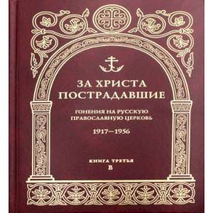 За Христа пострадавшие. Гонения на Русскую Православную Церковь. 1917-1956 За Христа пострадавшие. Гонения на Русскую Православную Церковь. 1917-1956