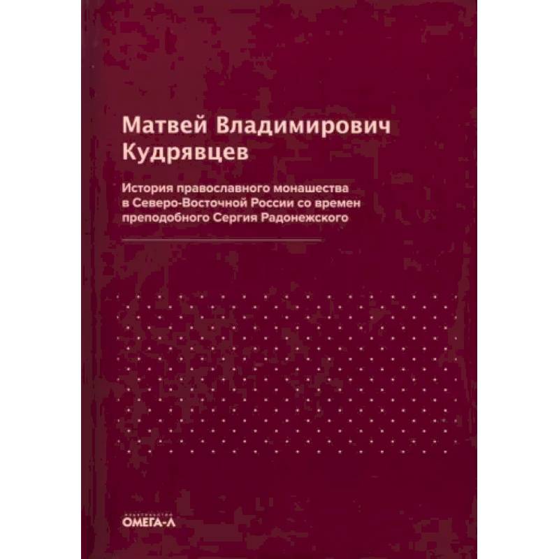 История православного монашества в Северо-Восточной России со времен преподобного Сергия Радонежского История православного монашества в Северо-Восточной России со времен преподобного Сергия Радонежского