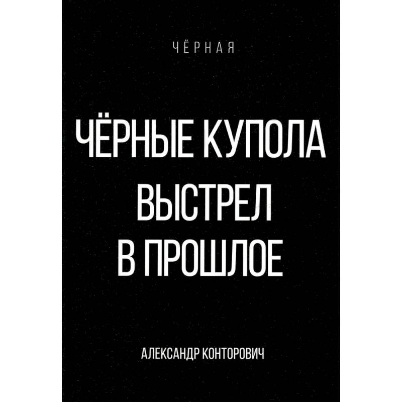 Черные купола. Выстрел в прошлое Черные купола. Выстрел в прошлое