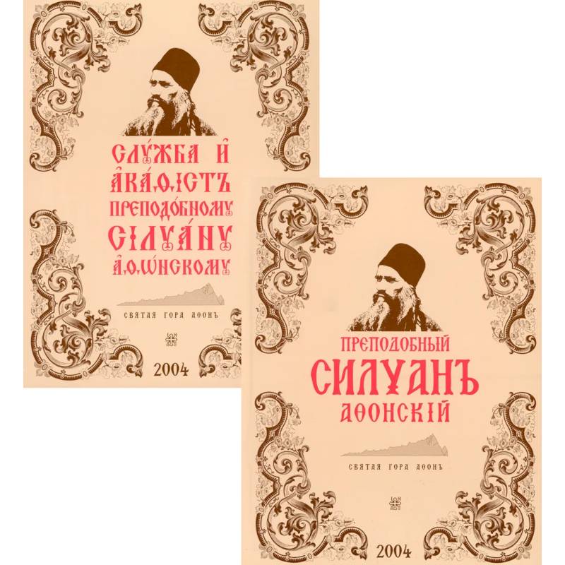 Преподобный Силуан Афонский. Служба и акафист. В 2 кн. (комплект).