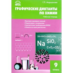 Химия. 9 класс. Графические диктанты. ФГОС Химия. 9 класс. Графические диктанты. ФГОС