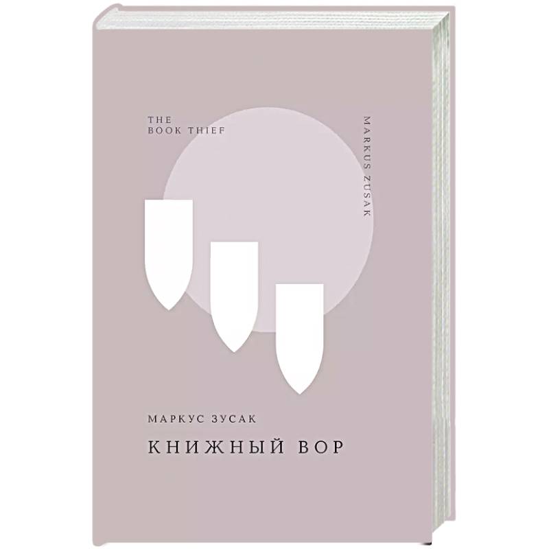 Книжный вор Книжный вор