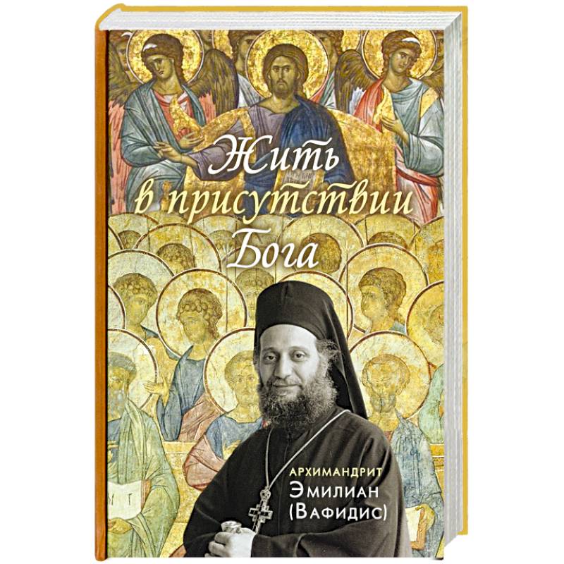 Жить в присутствии Бога Жить в присутствии Бога