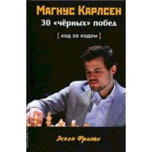 Магнус Карлсен. 30 'чёрных' побед. Ход за ходом Магнус Карлсен. 30 'чёрных' побед. Ход за ходом