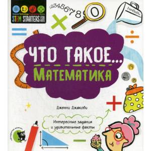 Что такое... Математика Что такое... Математика
