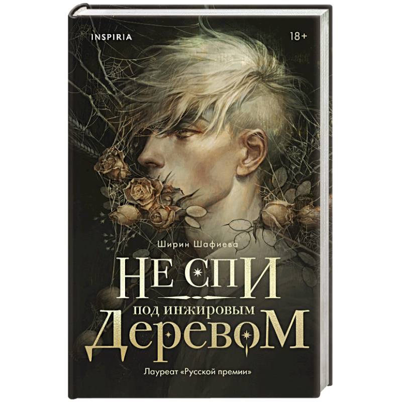 Не спи под инжировым деревом Не спи под инжировым деревом