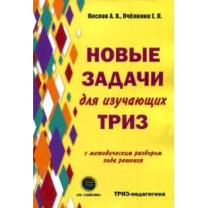 Новые задачи для изучающих ТРИЗ с методическим разбором хода решения Новые задачи для изучающих ТРИЗ с методическим разбором хода решения