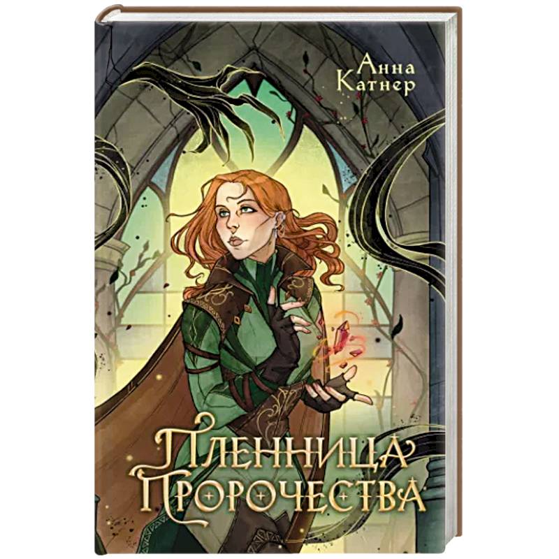 Пленница пророчества Пленница пророчества