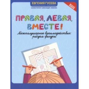 Правая, левая, вместе! Межполушарное взаимодействие. Рисуем фигуры Правая, левая, вместе! Межполушарное взаимодействие. Рисуем фигуры